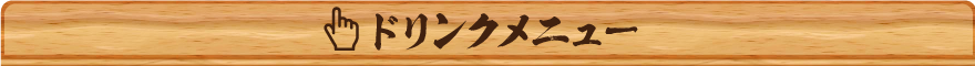 ドリンクメニュー
