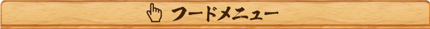 フードメニュー