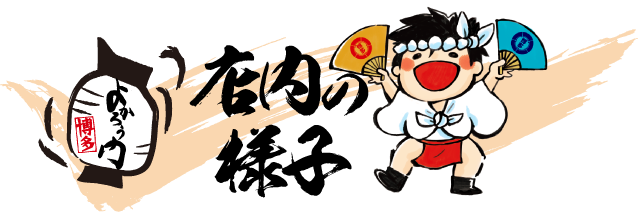 店内の様子