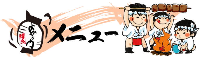 メニュー